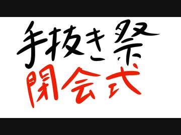 手抜き祭 閉会式