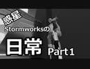 惑星Stormworksの日常 part1　【チキチキ！宗谷島ラリー大会編】