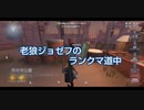 老狼ジョゼフのランクマ道中♯32