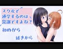 【実況】スク水で通学するのは常識ですよね？