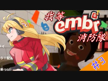 【ボイロ実況】我等embr消防隊！　その３【embr】