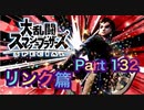 【実況】大乱闘スマッシュブラザーズSPECIALやろうぜ！ その１３２ オンライン対戦篇６８ッ！
