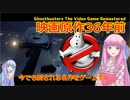 【Ghostbusters】琴葉姉妹がEpic Gamesのゲーム紹介 #42