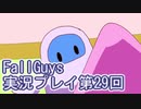 いつかきっと優勝して見せる！【FallGuys】実況プレイ第29回