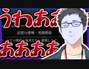 連戦・不死断ちルートクリア後、絶望を見つけて叫ぶ社築【社築/SEKIRO/切り抜き】