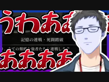 連戦・不死断ちルートクリア後、絶望を見つけて叫ぶ社築【社築/SEKIRO/切り抜き】