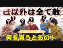 信じられるのは己のみ。騙される事なく生き残れ！【NGワードゲーム】