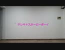 【サイファーゆゆ】テレキャスタービーボーイ  踊ってみた