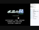 水晶の龍　実況プレイ part1
