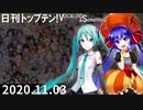 日刊トップテン！VOCALOID＆something【日刊ぼかさん2020.11.03】
