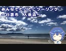 みんなでとことこツーリング137　～日置市　入来浜～