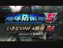 【地球防衛軍5】いきなりINF4画面R4　M74【ゆっくり実況】