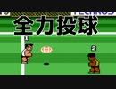 おっさん2人が昔のドッジボールのゲームをやってみた！！【熱血高校ドッジボール部】