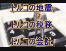 トルコの地震・税務・会計