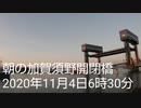 【４Ｋ】朝の加賀須野開閉橋