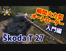 【WoT：Škoda T 27】ゆっくり実況でおくる戦車戦Part817 byアラモンド