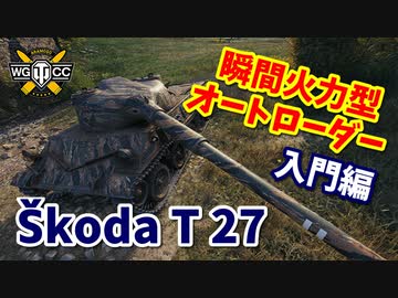 【WoT：Škoda T 27】ゆっくり実況でおくる戦車戦Part817 byアラモンド