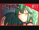 【骰子√】サイコパスなヒロイン？大好物です。#11【サイコロサイコ】