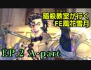【EP.2 A-part】暗殺教室が行くFE風花雪月【金鹿ルナ縛り実況】