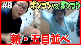 【ポンコツ対決】新・五目並べ対決！