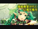 【EP.2 B-part】暗殺教室が行くFE風花雪月【金鹿ルナ縛り実況】