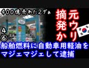さらにこれに廃油を混ぜたのが一個前の動画のＧＳです...　【江戸川 media lab HUB】お笑い･面白い･楽しい･真面目な海外時事知的エンタメ