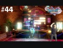 寄り道回）ダイエット実況【ドラゴンクエストⅪS】カジノコイン大人交換！！やっとマルティナさんに危ない水着をプレゼントできるぜい♪Season2#4４