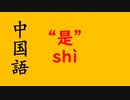 ”是”について