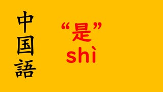 ”是”について