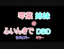 【Dead by Daylight】琴葉姉妹のふいんきでDBD49