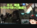 日々、精進～バトオペ2ゆっくり実況～　#1 ガンダムMk-2[GBO2]