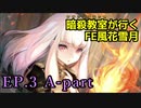 【EP.3 A-part】暗殺教室が行くFE風花雪月【金鹿ルナ縛り実況】