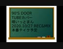 カバー 90'S DOOR /TUBE 唄いっとまん 20.10.27