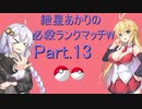 【ポケモン剣盾】祝え‼紲星あかりの必殺ランクマッチW(-ダブル-) part.13【VOICEROID実況】