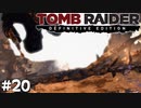 #20 例の女 ソラリ幹部を爆殺して覚醒する【Tomb Raider DE】