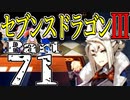 【3DS】セブンスドラゴンⅢ　初見実況プレイ　Part71【直撮り】