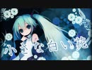 【初音ミク】小さな白い花【オリジナル曲】