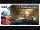 思春期SeeDの恋物語　FF8　【実況】part33