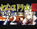 【3DS】セブンスドラゴンⅢ　初見実況プレイ　Part72【直撮り】