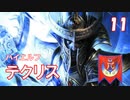 【Total War WARHAMMER II】大魔術師テクリス⑪最終回【実況】