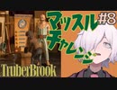 【TRUBERBROOK】#8 ヒョロガリのマッスルチャレンジ【アドベンチャー/ポイント&クリック】