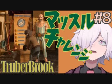 【TRUBERBROOK】#8 ヒョロガリのマッスルチャレンジ【アドベンチャー/ポイント&クリック】