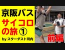 【スターダスト河内】京阪バスサイコロの旅①前編