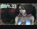 【FF10-2＊実況】君の面影を探し旅に出る！Part：２３