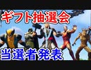 【フォトナ】第7回ギフトプレゼント企画 当選者を発表！ マシュマロエモートあげます！【フォートナイト/Fortnite】