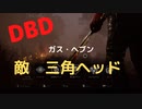 【DBD】ガス・ヘブン（敵は三角ヘッド)