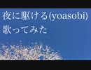 【れみ】夜に駆ける／yoasobi【歌ってみた】