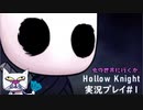 【実況Hollow Knight】この虫の世界、攻略できる気がしない#1 探索編【ホロウナイト】