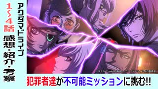 【アクダマドライブ１～４話感想・紹介・考察】圧倒的クオリティと歪んだ発展を遂げた世界！