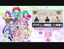 【#日本人の反応】プリティー情報局をふわっと実況！【11月号】